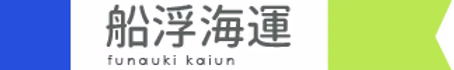 船浮海運