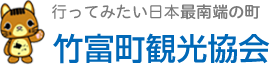 竹富町観光協会