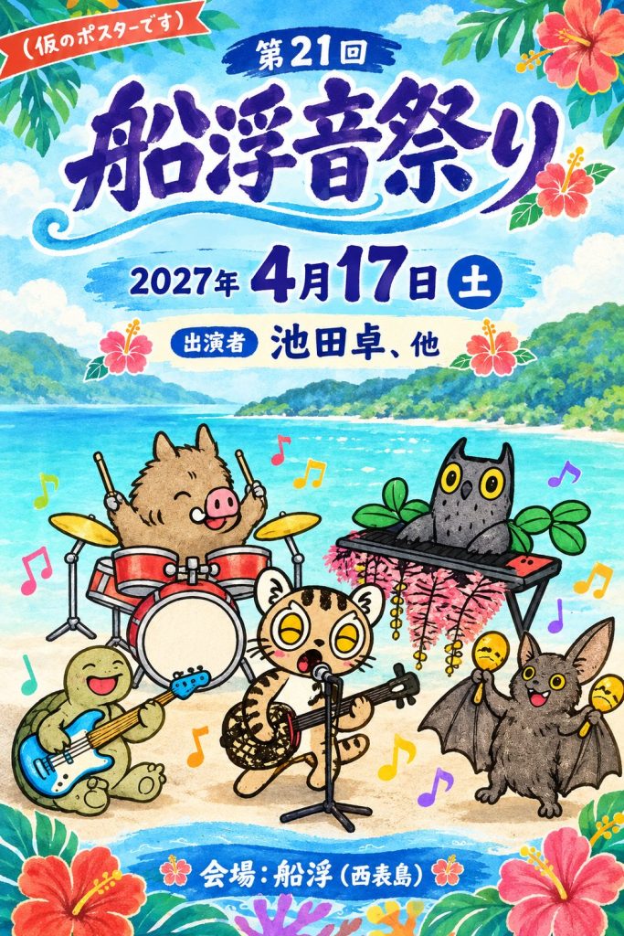 第21回 船浮音祭り ポスター（仮）